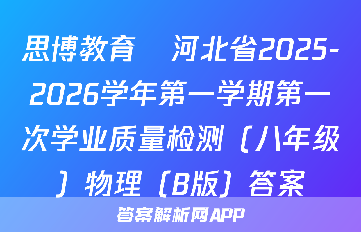 思博教育•河北省2025-2026学年第一学期第一次学业质量检测（八年级）物理（B版）答案