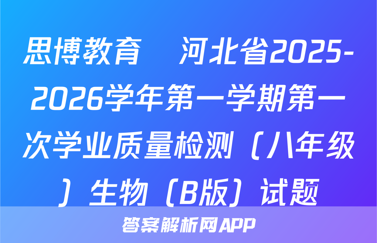 思博教育•河北省2025-2026学年第一学期第一次学业质量检测（八年级）生物（B版）试题