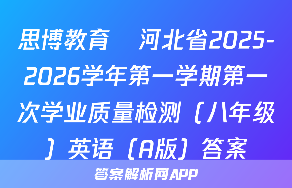 思博教育•河北省2025-2026学年第一学期第一次学业质量检测（八年级）英语（A版）答案