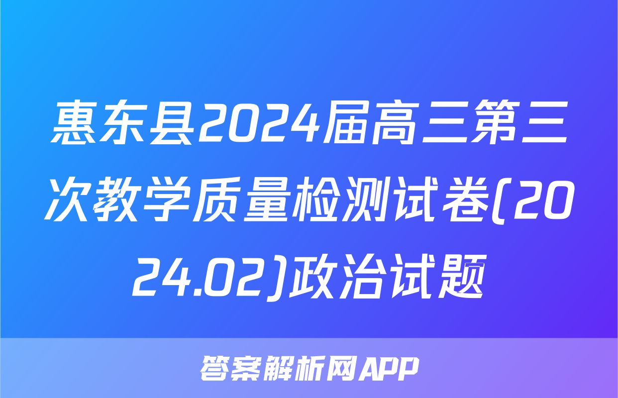 惠东县2024届高三第三次教学质量检测试卷(2024.02)政治试题