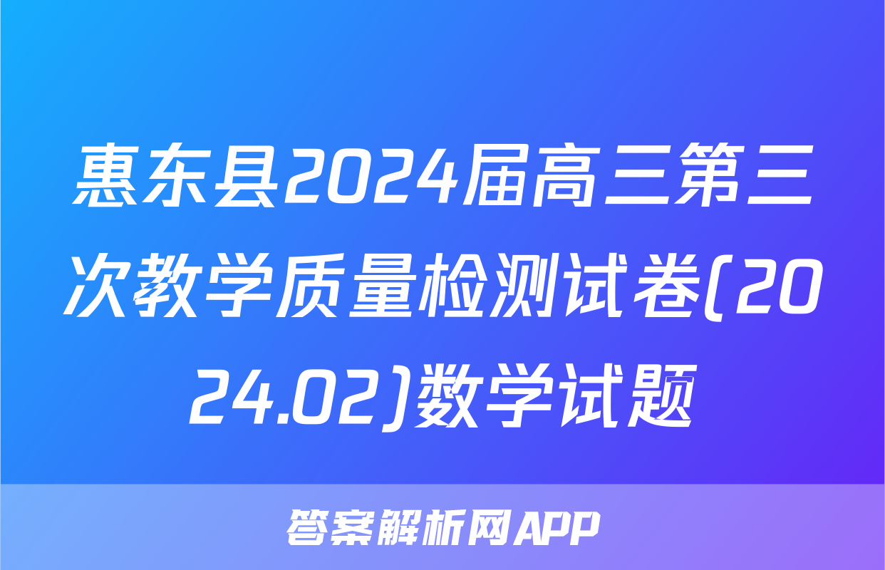 惠东县2024届高三第三次教学质量检测试卷(2024.02)数学试题