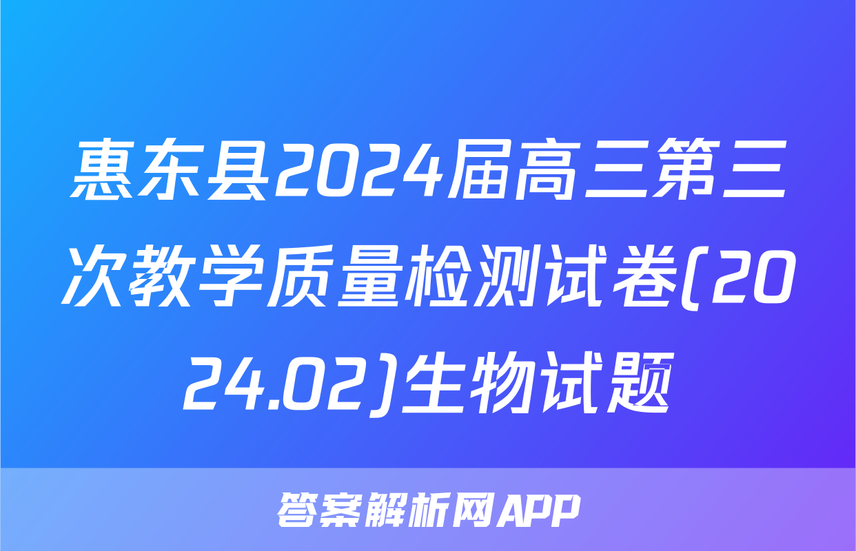 惠东县2024届高三第三次教学质量检测试卷(2024.02)生物试题