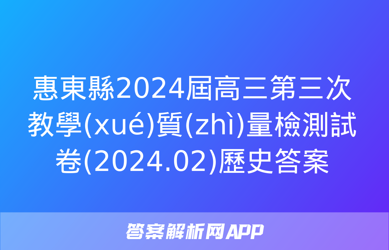 惠東縣2024屆高三第三次教學(xué)質(zhì)量檢測試卷(2024.02)歷史答案