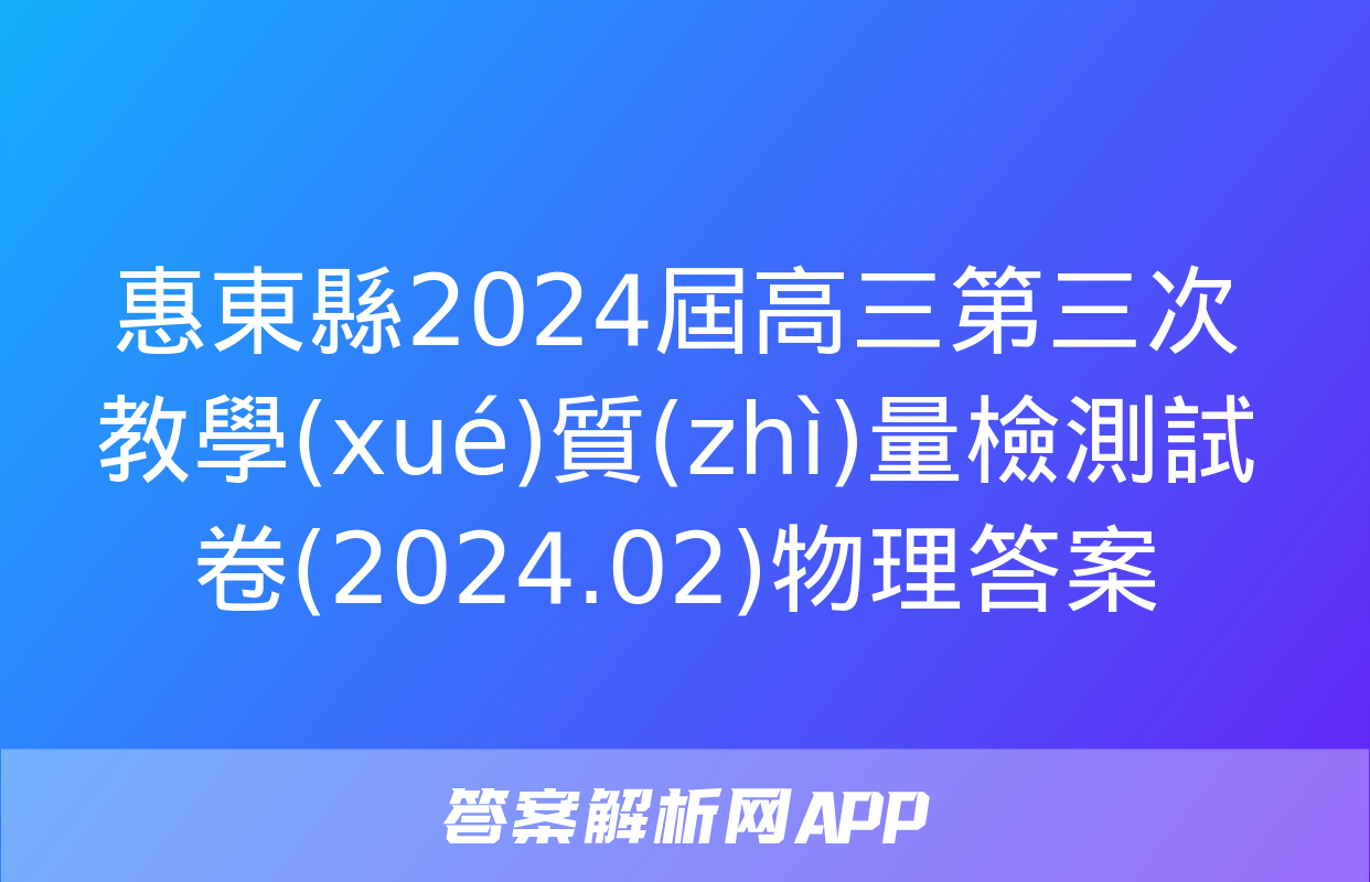 惠東縣2024屆高三第三次教學(xué)質(zhì)量檢測試卷(2024.02)物理答案