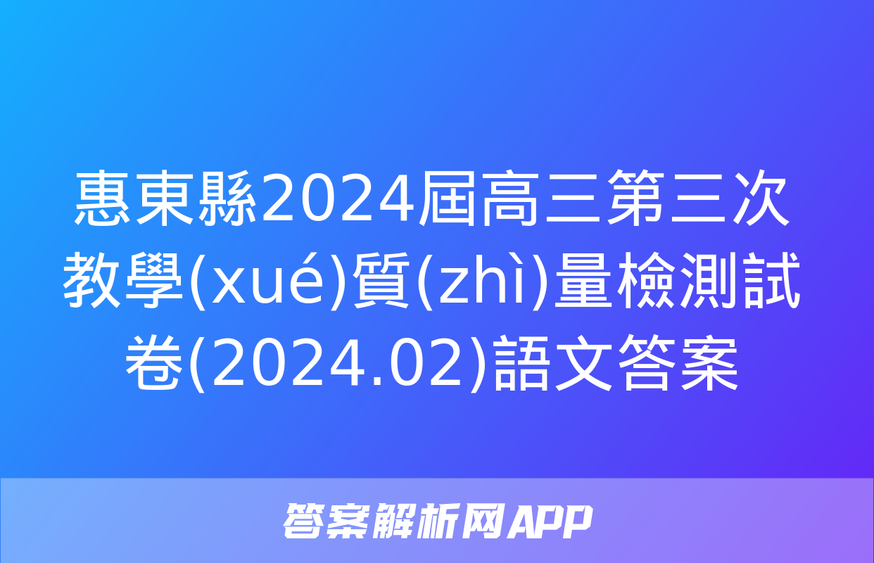 惠東縣2024屆高三第三次教學(xué)質(zhì)量檢測試卷(2024.02)語文答案