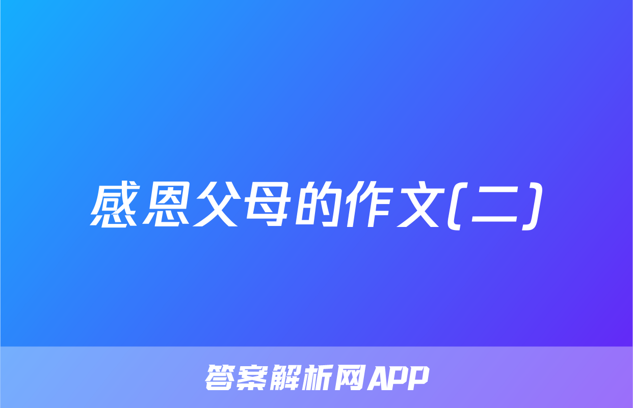 感恩父母的作文(二)