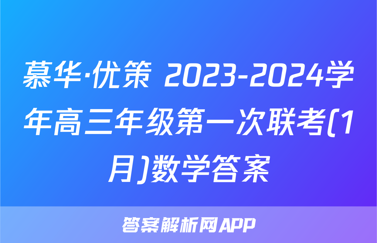 慕华·优策 2023-2024学年高三年级第一次联考(1月)数学答案