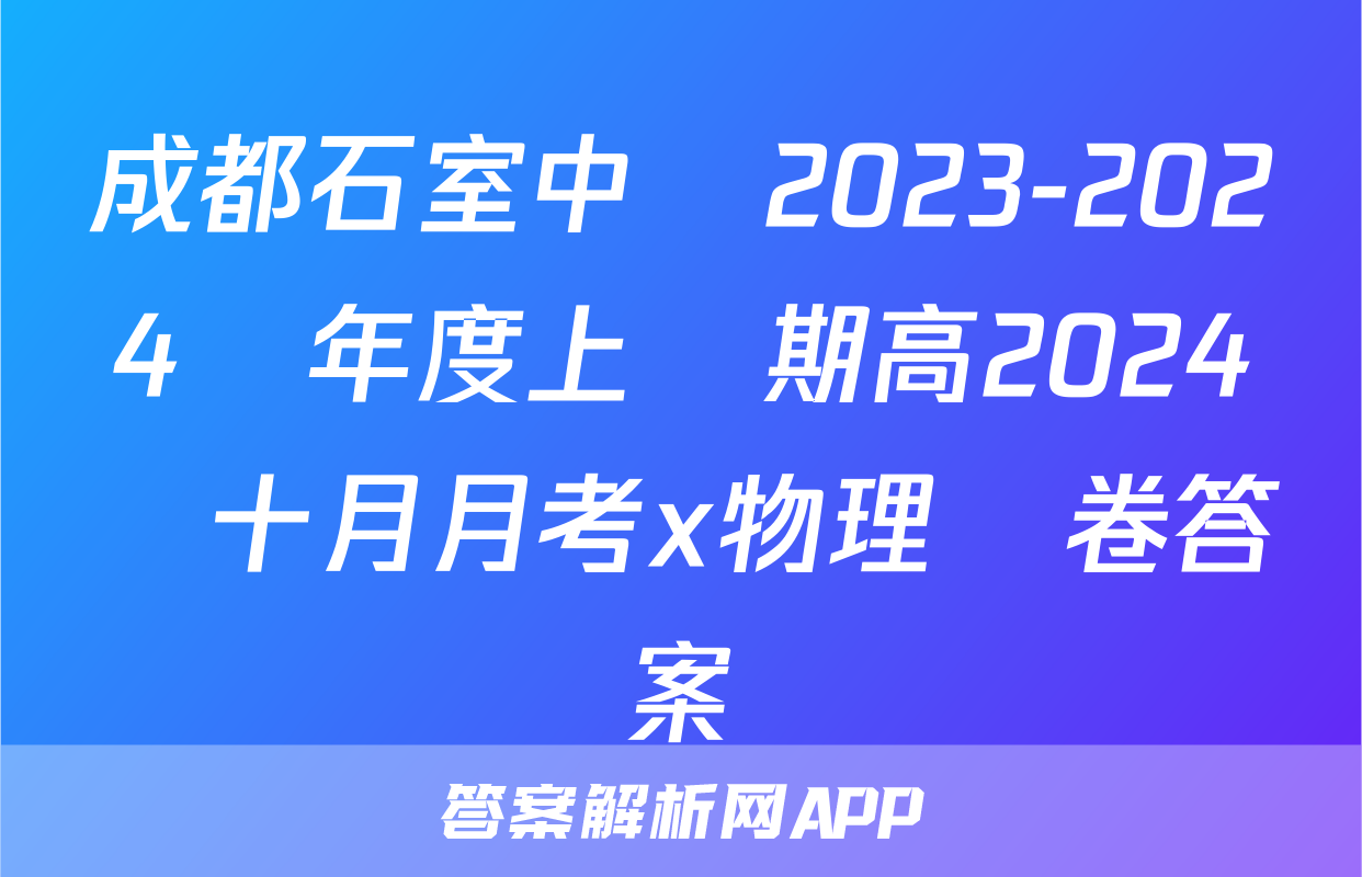 成都石室中學2023-2024學年度上學期高2024屆十月月考x物理試卷答案