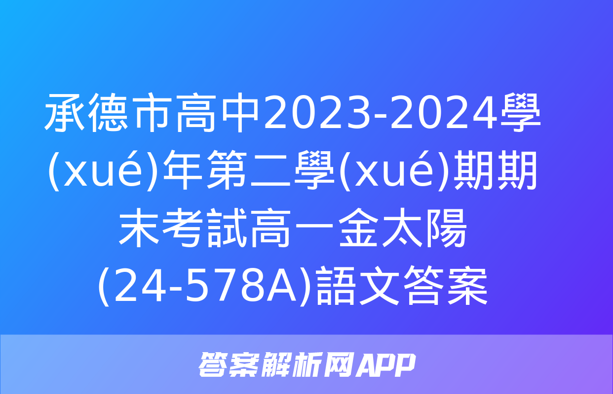 承德市高中2023-2024學(xué)年第二學(xué)期期末考試高一金太陽(24-578A)語文答案