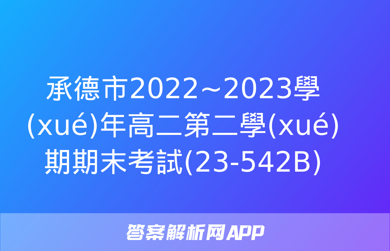 承德市2022~2023學(xué)年高二第二學(xué)期期末考試(23-542B)&政治