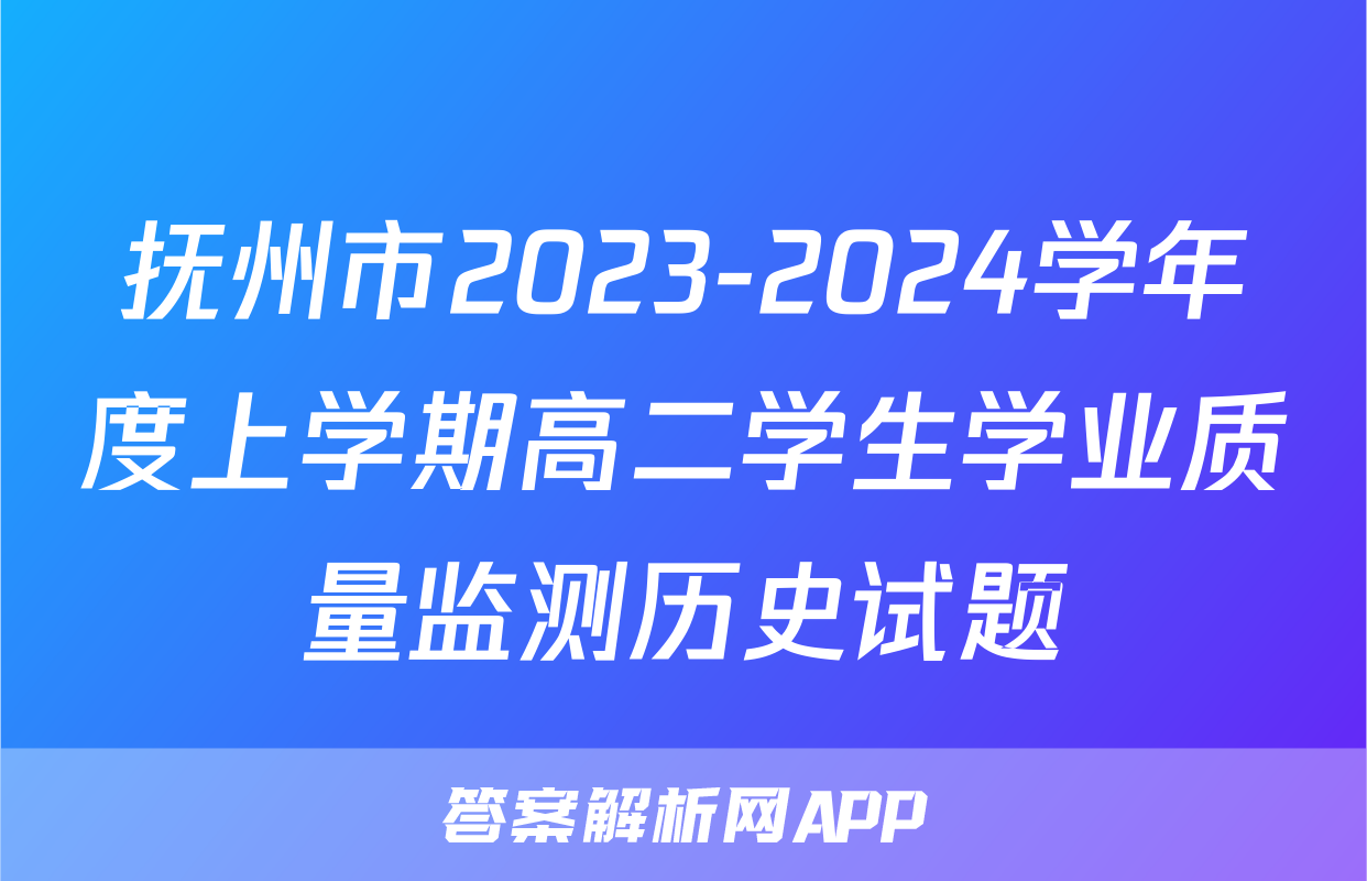 抚州市2023-2024学年度上学期高二学生学业质量监测历史试题