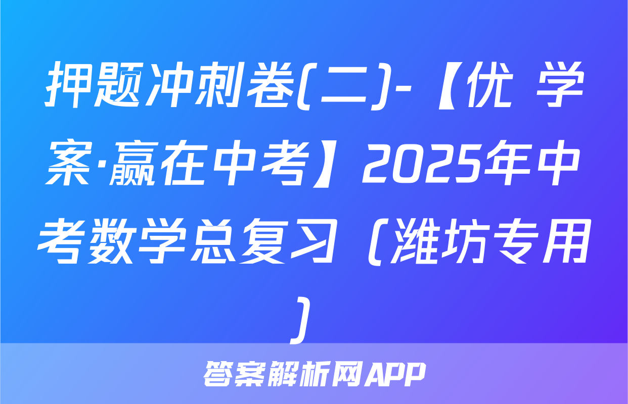 赢在微点数学-答案解析网