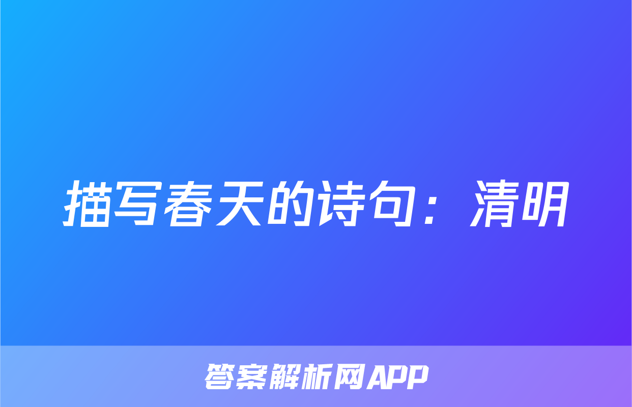 描写春天的诗句：清明