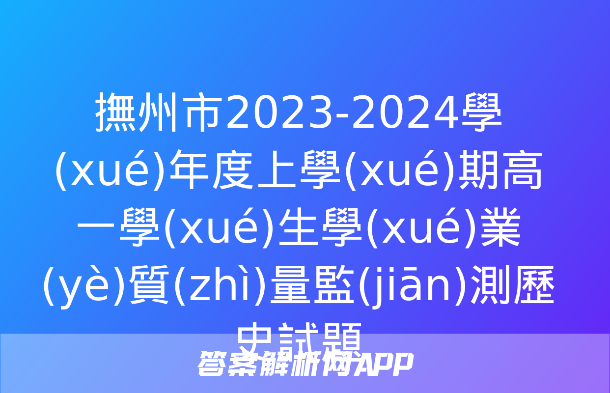 撫州市2023-2024學(xué)年度上學(xué)期高一學(xué)生學(xué)業(yè)質(zhì)量監(jiān)測歷史試題