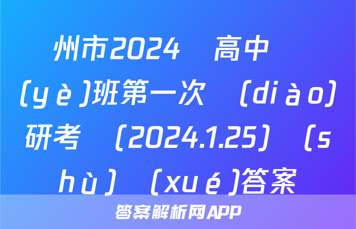 撫州市2024屆高中畢業(yè)班第一次調(diào)研考試(2024.1.25)數(shù)學(xué)答案