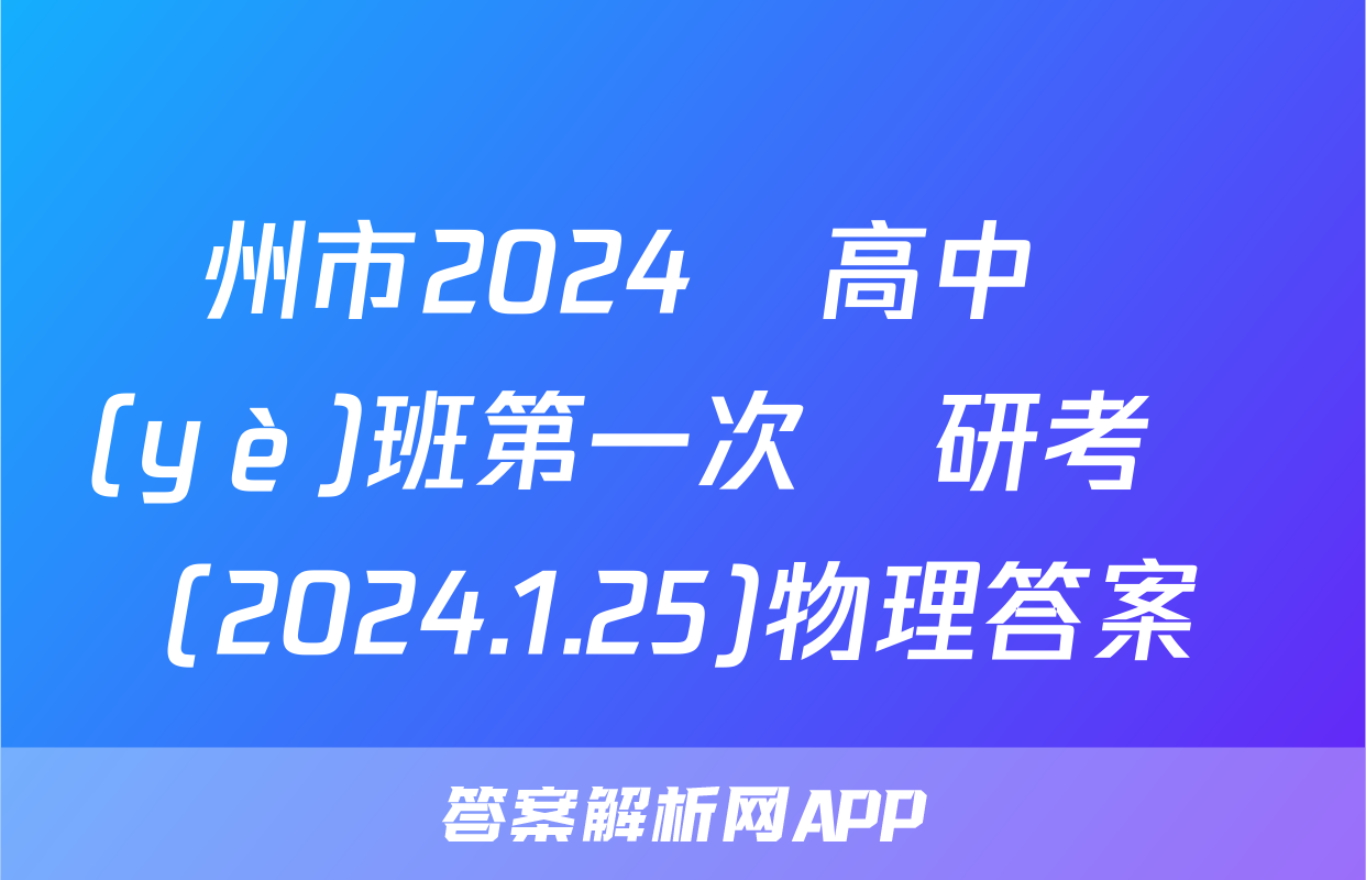 撫州市2024屆高中畢業(yè)班第一次調研考試(2024.1.25)物理答案