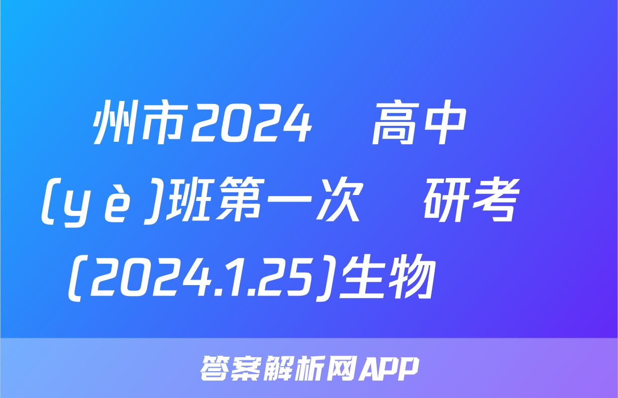 撫州市2024屆高中畢業(yè)班第一次調研考試(2024.1.25)生物試題