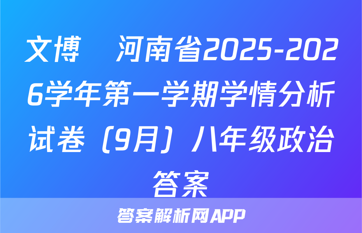 文博•河南省2025-2026学年第一学期学情分析试卷（9月）八年级政治答案