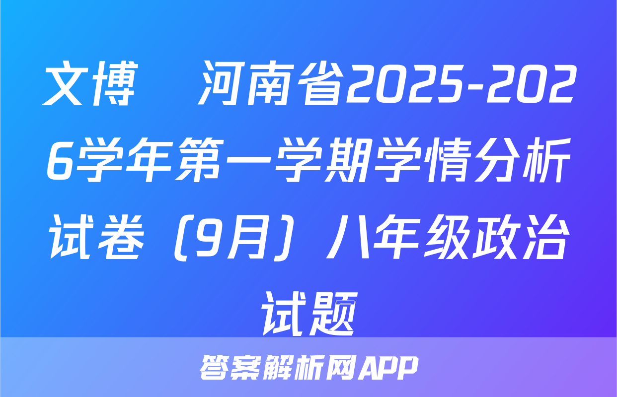 文博•河南省2025-2026学年第一学期学情分析试卷（9月）八年级政治试题