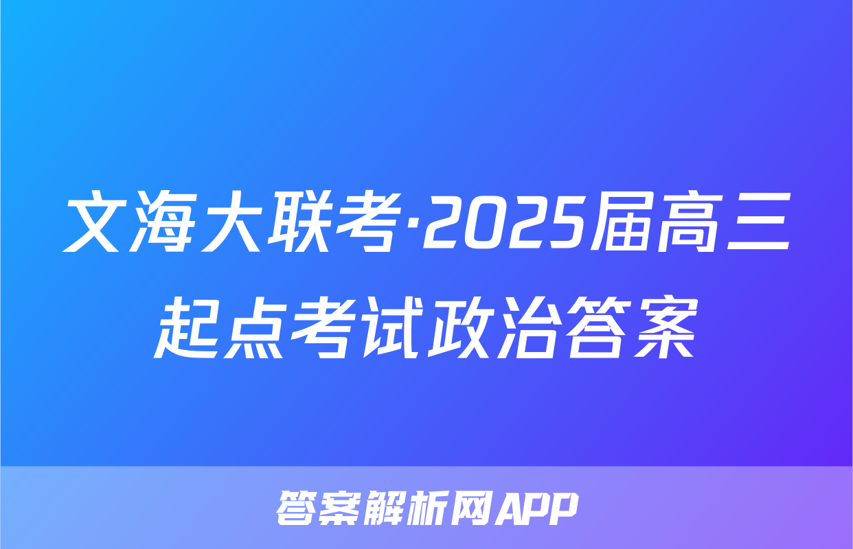 文海大联考·2025届高三起点考试政治答案