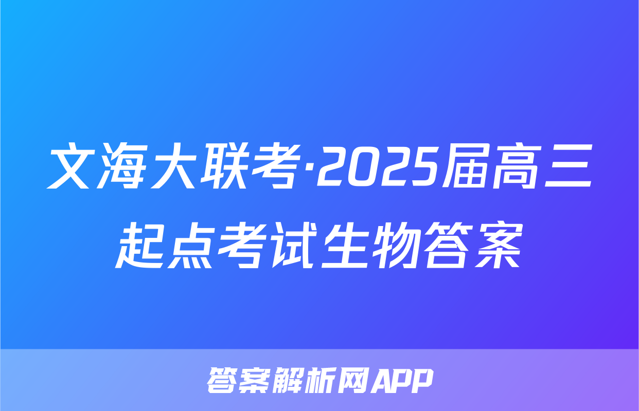 文海大联考·2025届高三起点考试生物答案