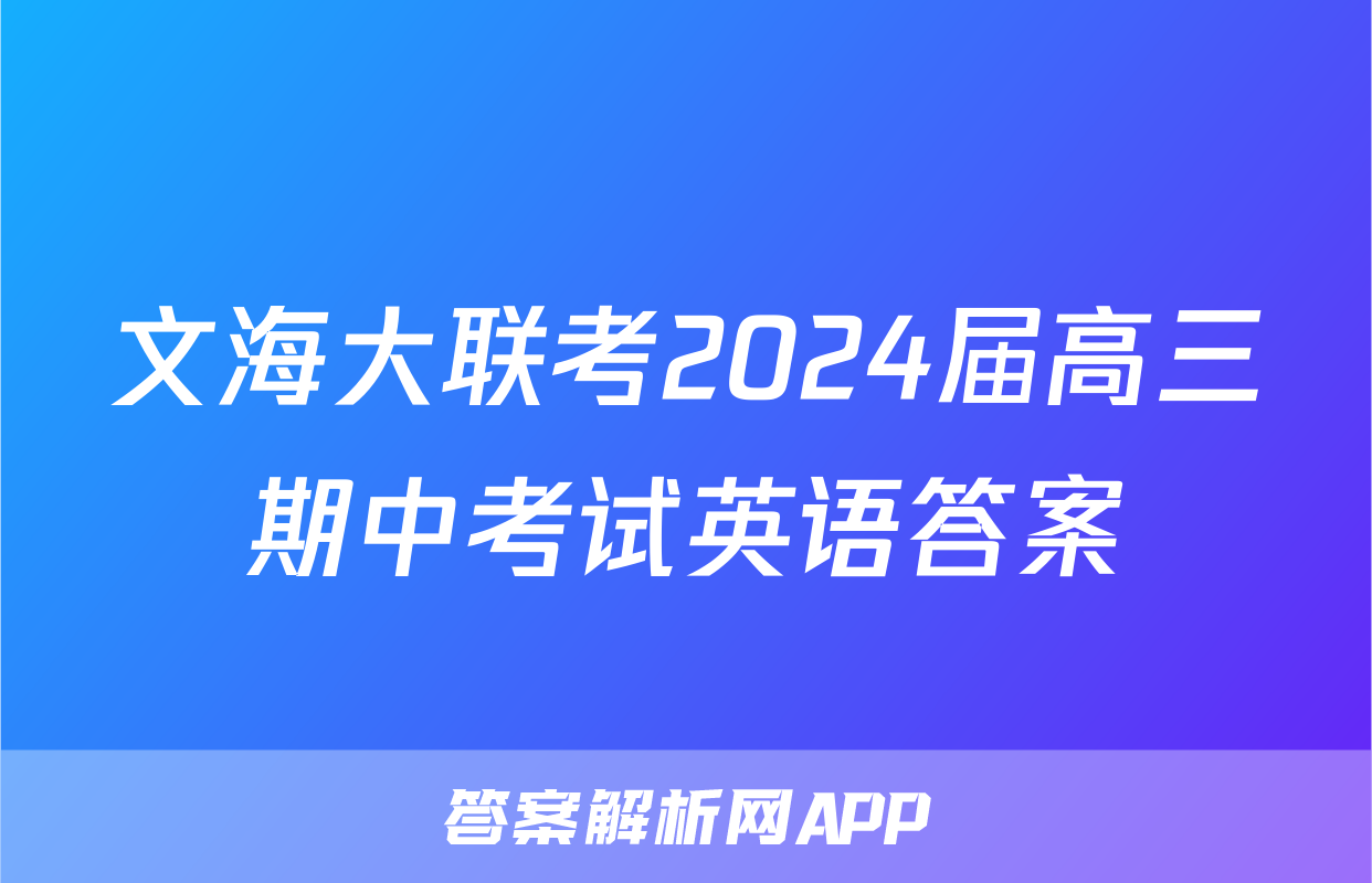 文海大联考2024届高三期中考试英语答案