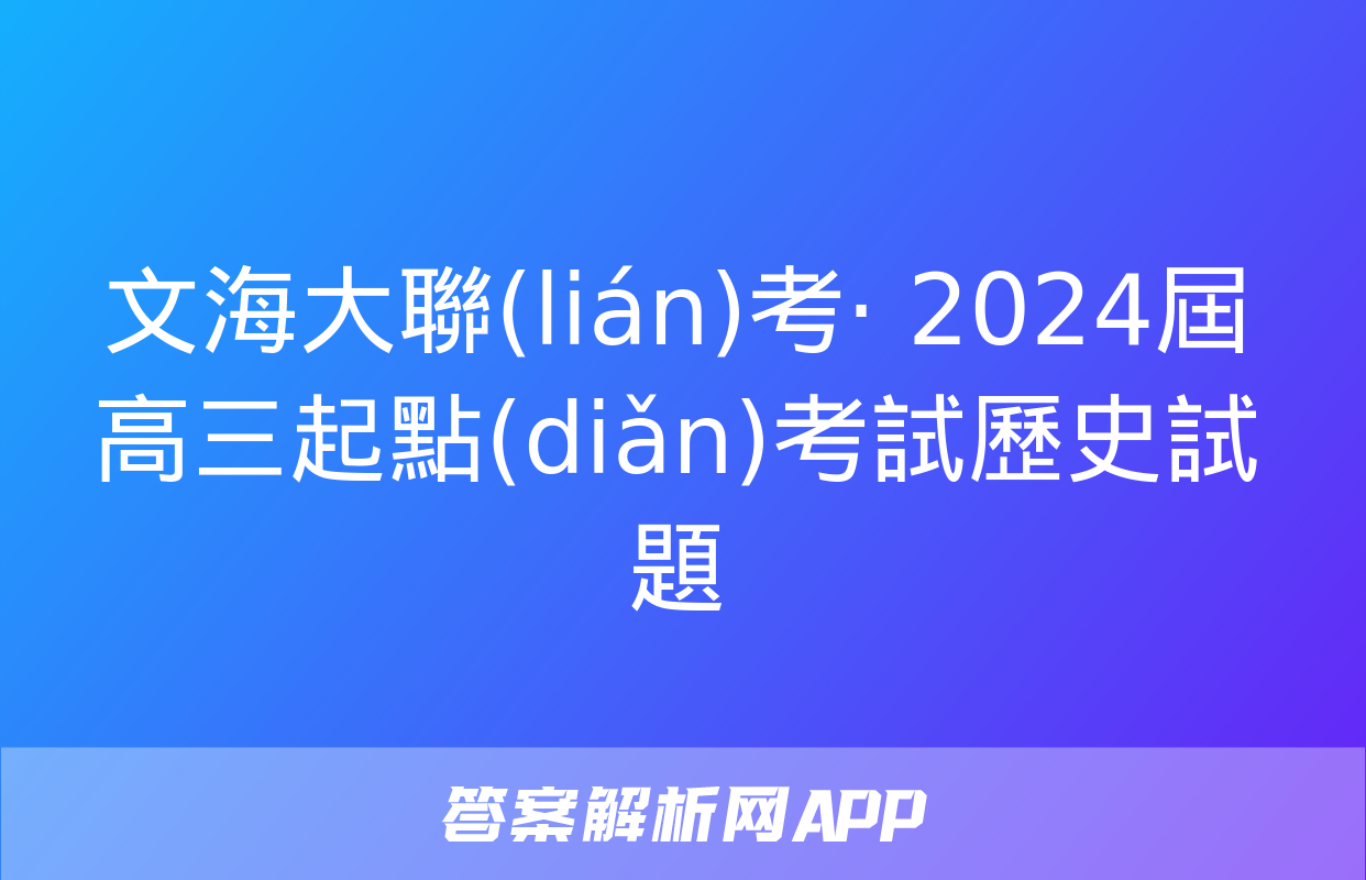 文海大聯(lián)考· 2024屆高三起點(diǎn)考試歷史試題