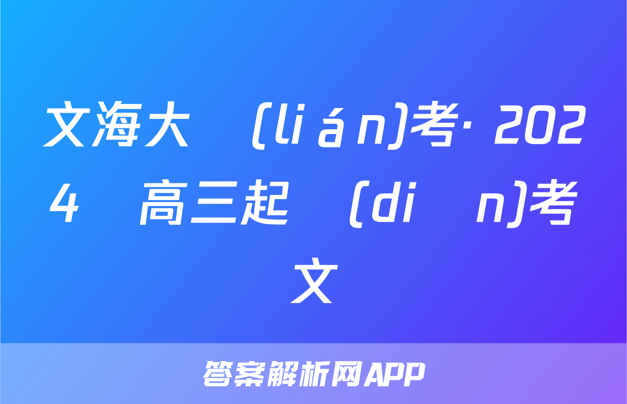 文海大聯(lián)考· 2024屆高三起點(diǎn)考試語文試題