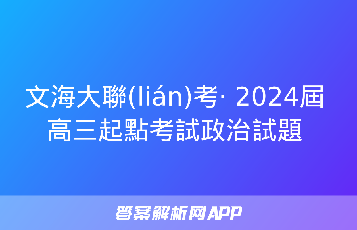 文海大聯(lián)考· 2024屆高三起點考試政治試題