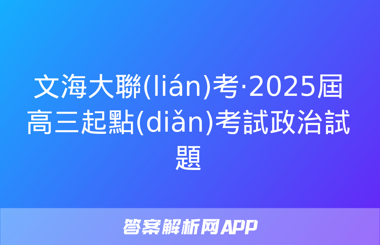 文海大聯(lián)考·2025屆高三起點(diǎn)考試政治試題