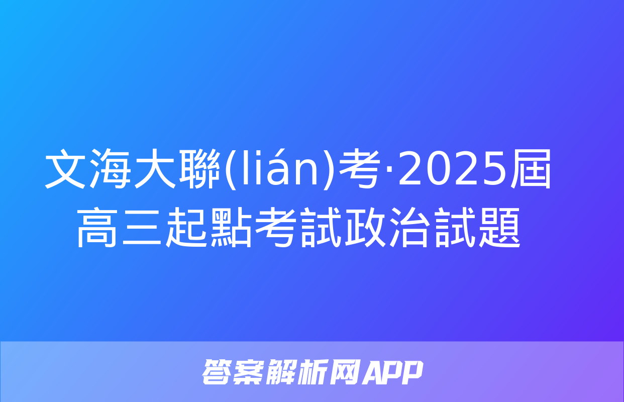 文海大聯(lián)考·2025屆高三起點考試政治試題