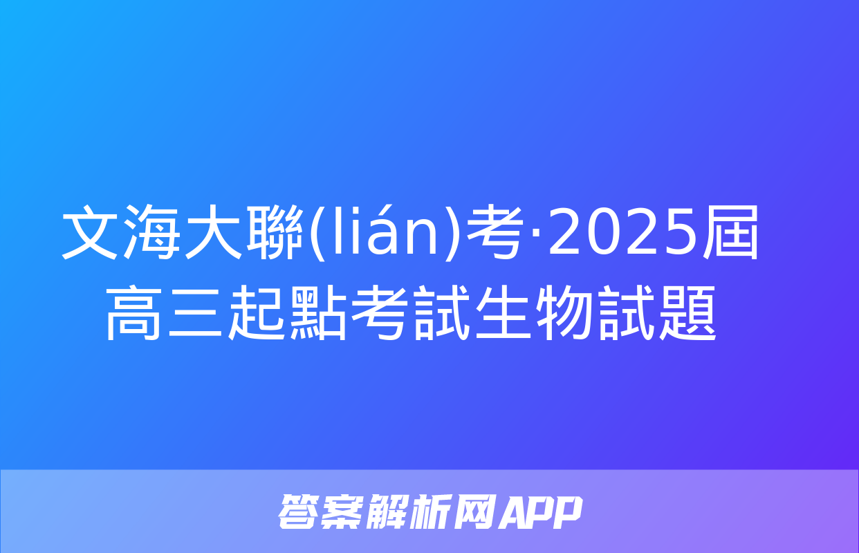 文海大聯(lián)考·2025屆高三起點考試生物試題