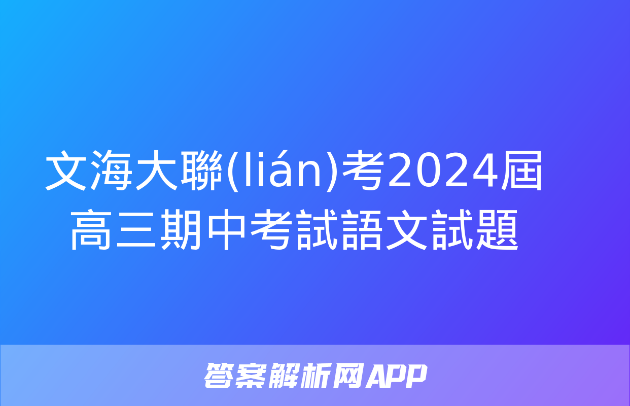 文海大聯(lián)考2024屆高三期中考試語文試題