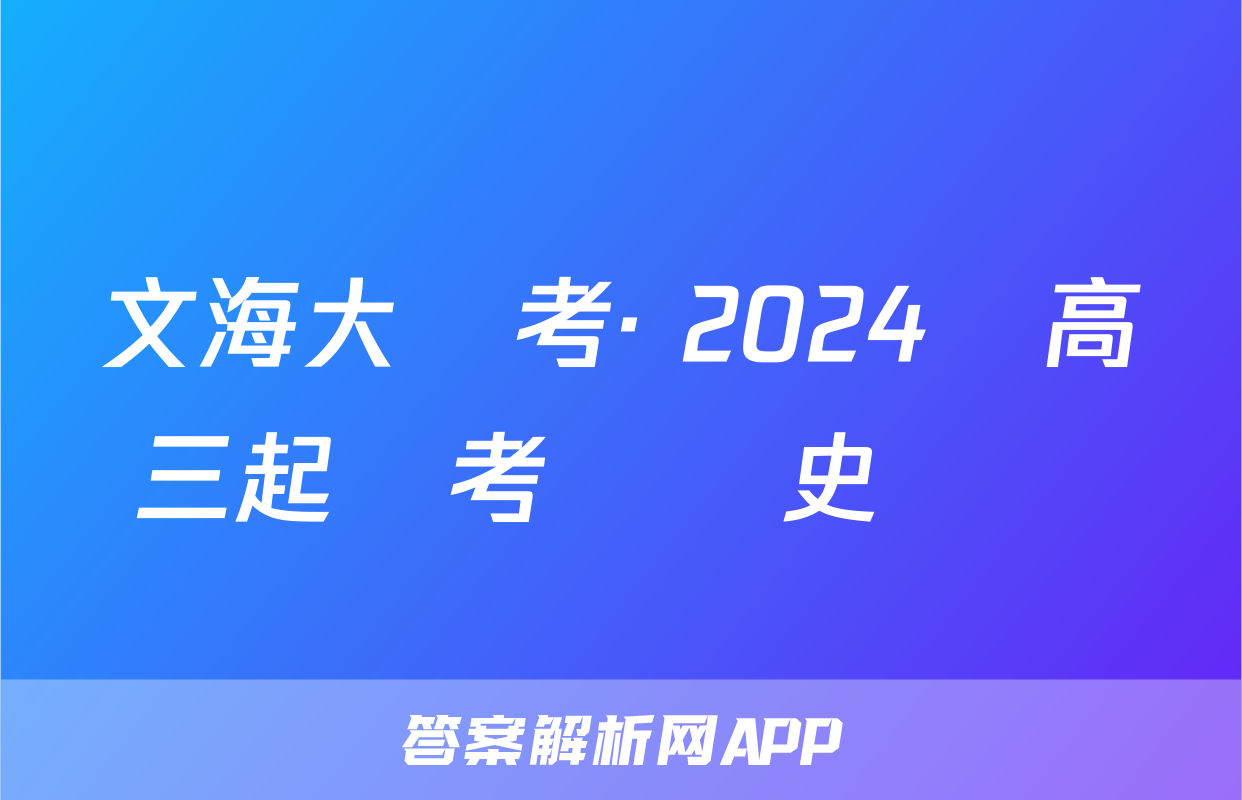 文海大聯考· 2024屆高三起點考試歷史試題