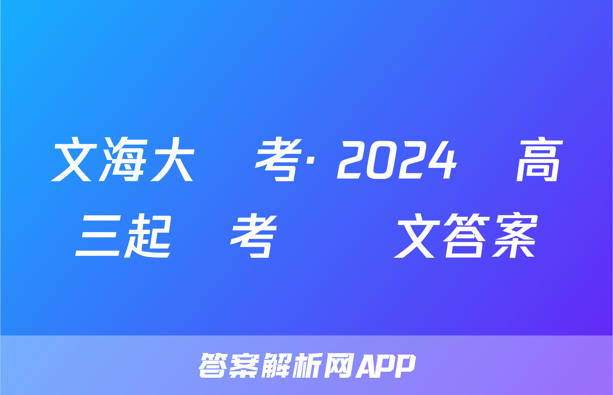 文海大聯考· 2024屆高三起點考試語文答案
