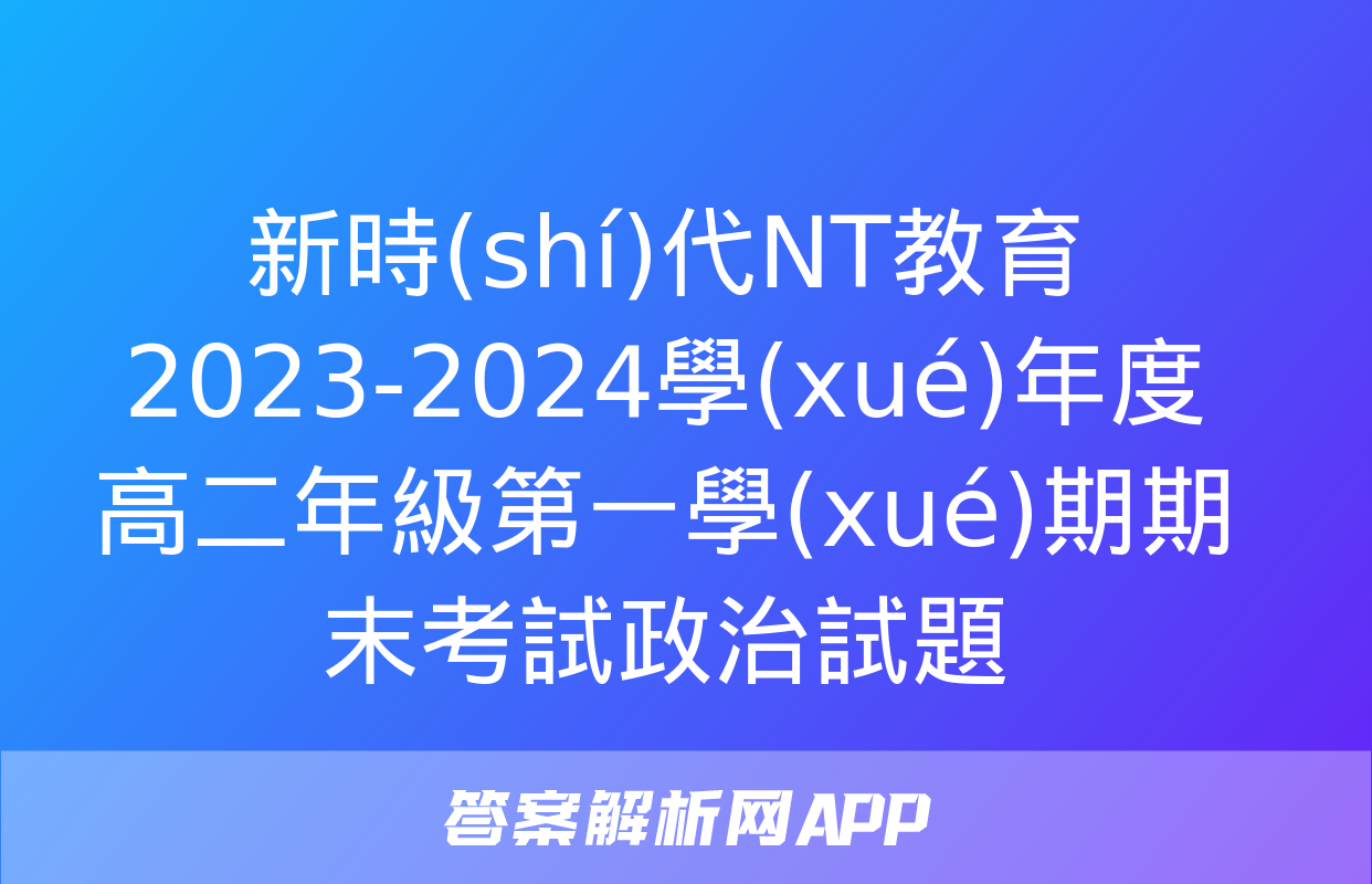 新時(shí)代NT教育 2023-2024學(xué)年度高二年級第一學(xué)期期末考試政治試題