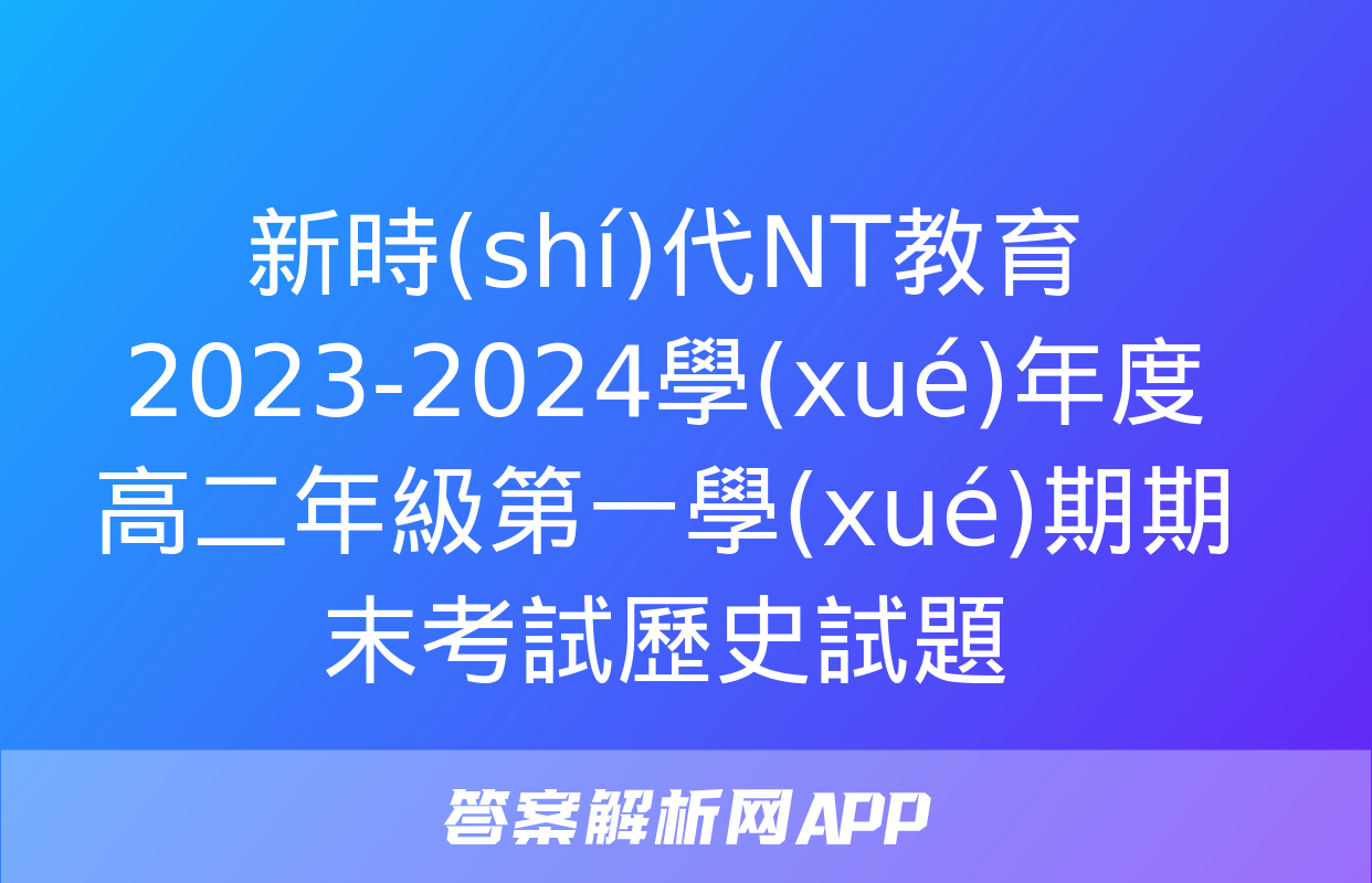 新時(shí)代NT教育 2023-2024學(xué)年度高二年級第一學(xué)期期末考試歷史試題