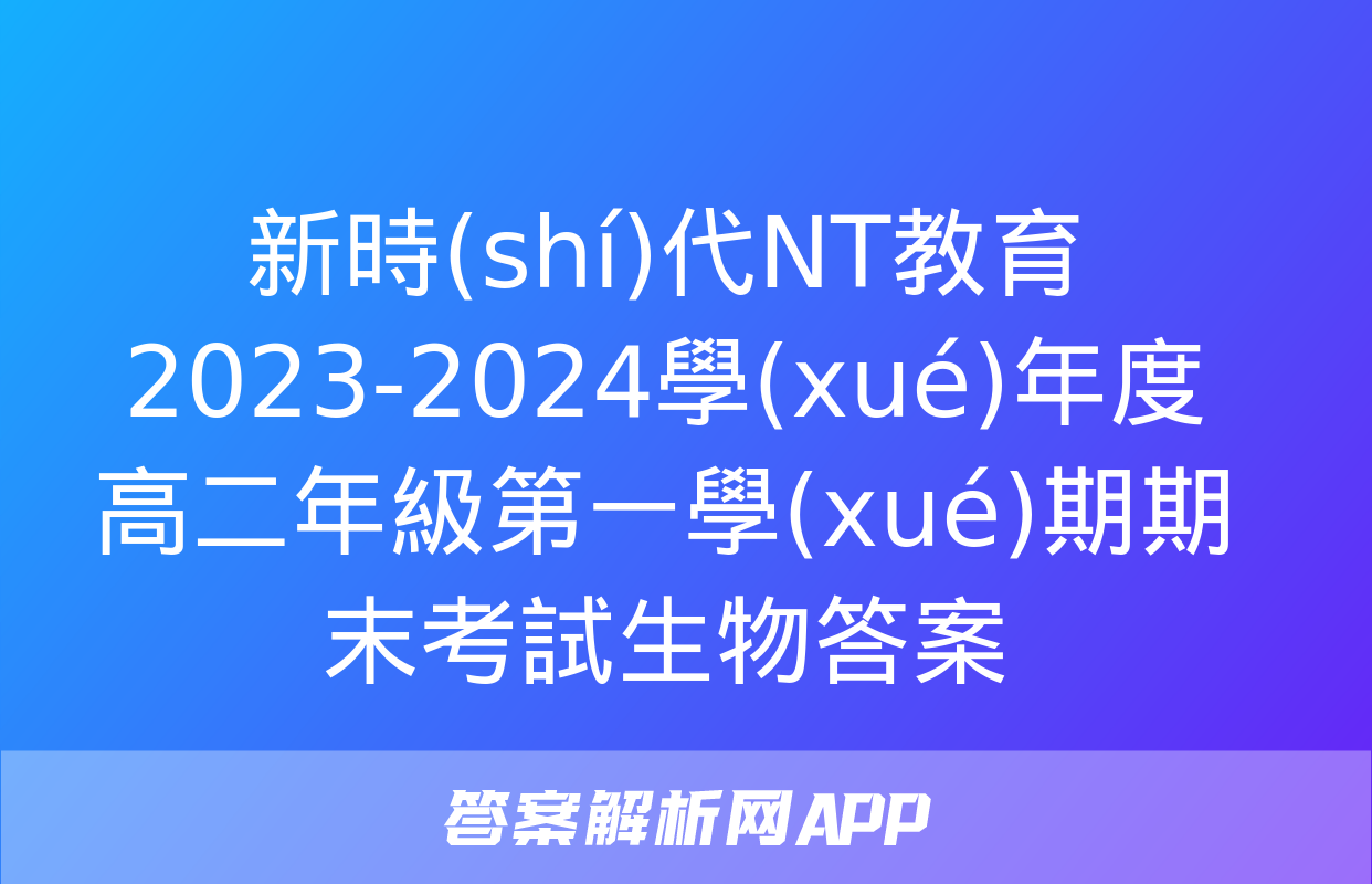 新時(shí)代NT教育 2023-2024學(xué)年度高二年級第一學(xué)期期末考試生物答案