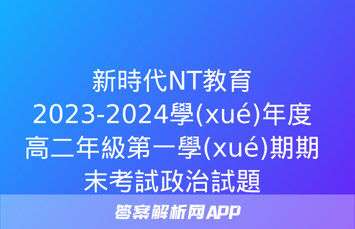 新時代NT教育 2023-2024學(xué)年度高二年級第一學(xué)期期末考試政治試題