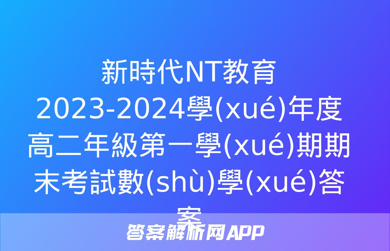 新時代NT教育 2023-2024學(xué)年度高二年級第一學(xué)期期末考試數(shù)學(xué)答案