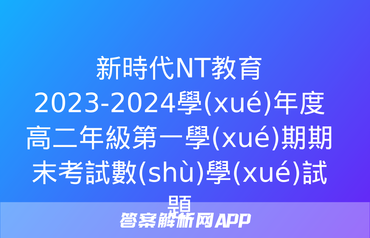 新時代NT教育 2023-2024學(xué)年度高二年級第一學(xué)期期末考試數(shù)學(xué)試題