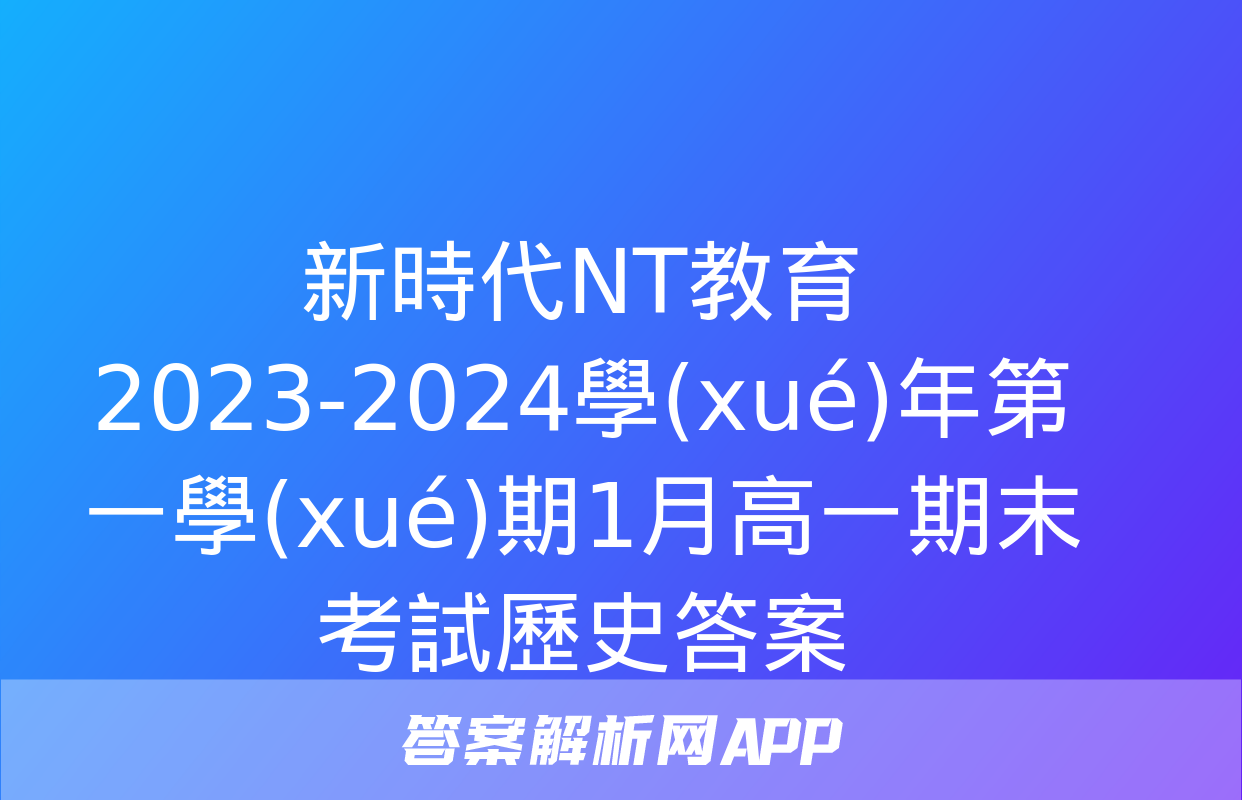 新時代NT教育 2023-2024學(xué)年第一學(xué)期1月高一期末考試歷史答案