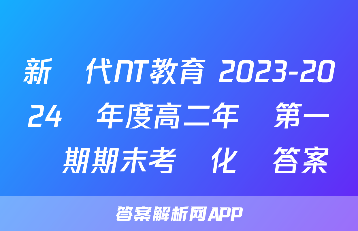 新時代NT教育 2023-2024學年度高二年級第一學期期末考試化學答案