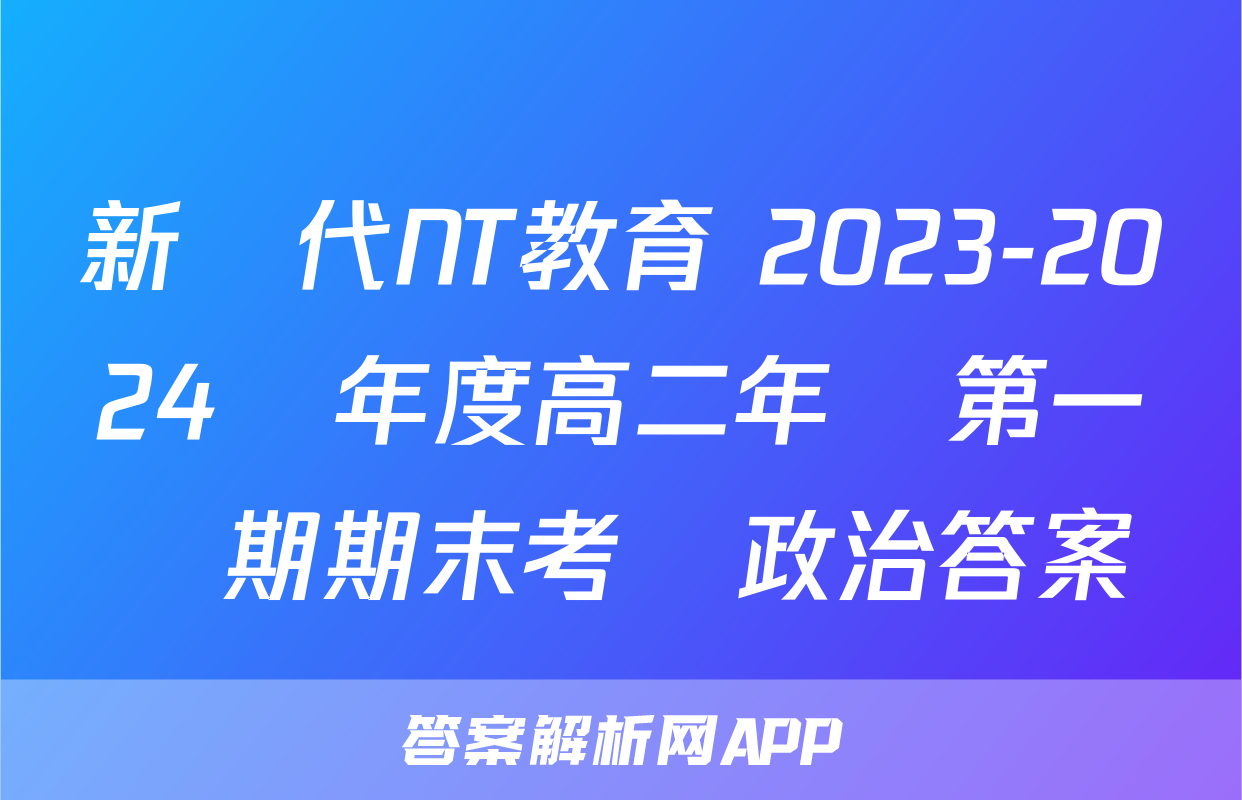 新時代NT教育 2023-2024學年度高二年級第一學期期末考試政治答案