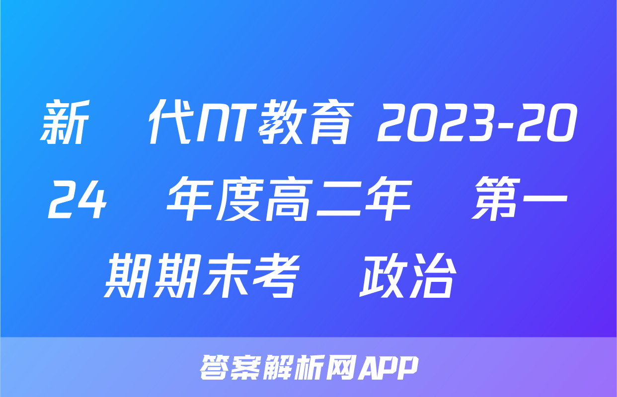 新時代NT教育 2023-2024學年度高二年級第一學期期末考試政治試題