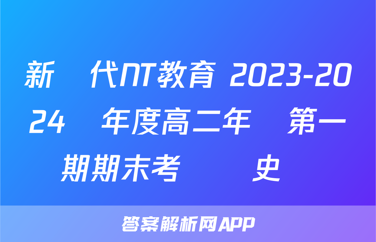 新時代NT教育 2023-2024學年度高二年級第一學期期末考試歷史試題