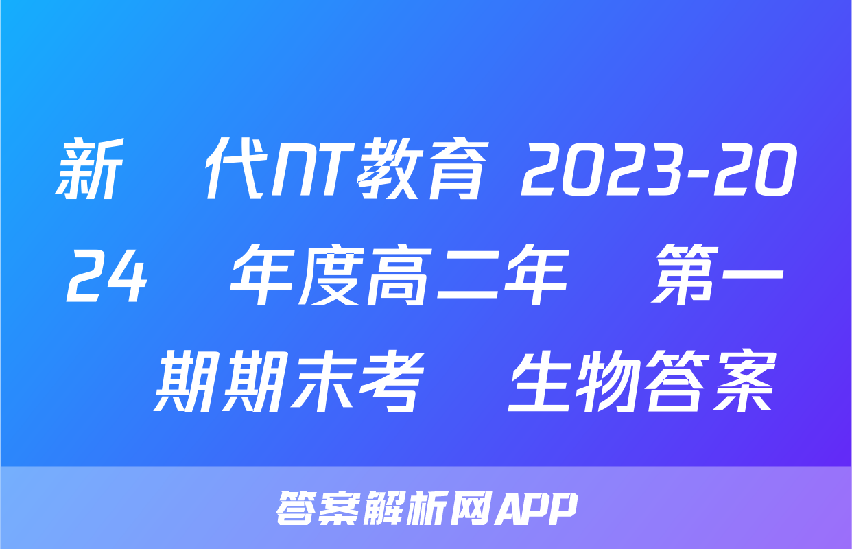新時代NT教育 2023-2024學年度高二年級第一學期期末考試生物答案