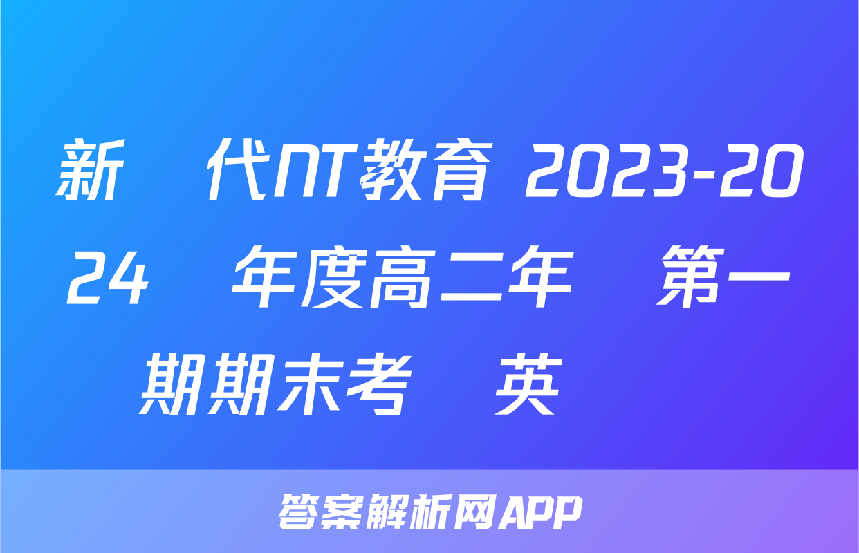 新時代NT教育 2023-2024學年度高二年級第一學期期末考試英語試題