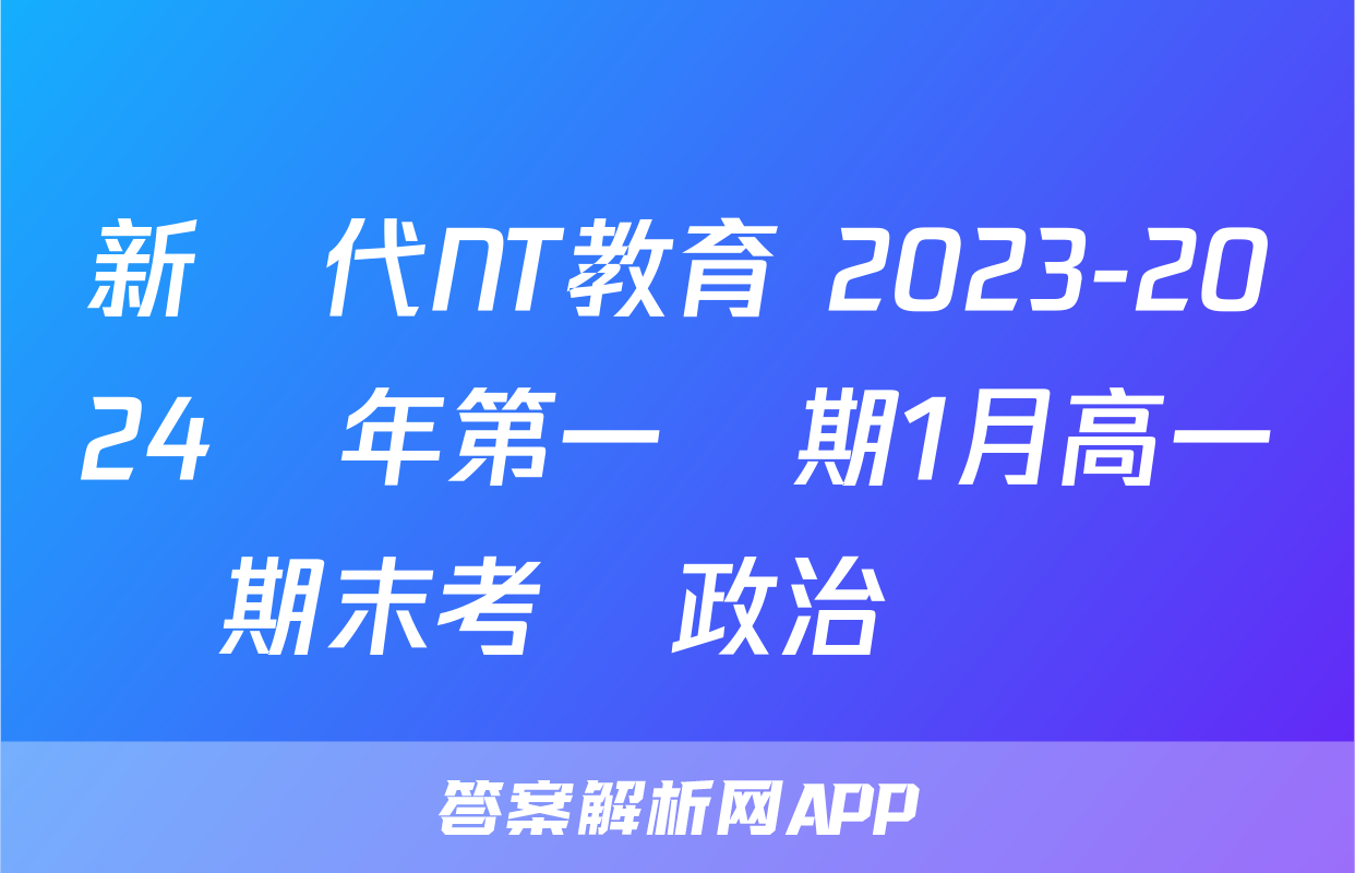 新時代NT教育 2023-2024學年第一學期1月高一期末考試政治試題