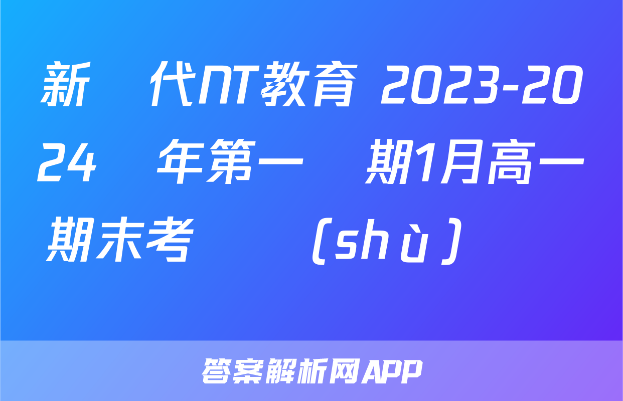 新時代NT教育 2023-2024學年第一學期1月高一期末考試數(shù)學試題